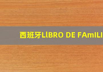 西班牙LlBRO DE FAmILIA